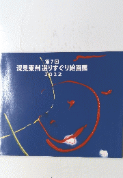 深見東州選りすぐり絵画展　第7回　2022
