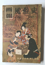 画報　風俗史　江戸時代　（１）