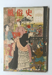 画報　風俗史　第13巻　明治時代　（２）