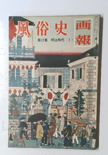 日本のオカルティズム 妖異風俗 講座日本風俗史（新装版） 雄山閣