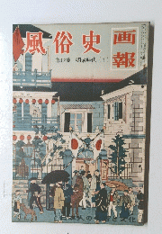 風俗史 第12集 明治時代 (1)