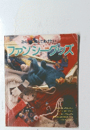 ファンシーグッズ
