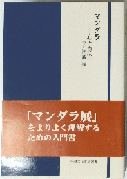 マンダラ 心と身体 立川武蔵 編