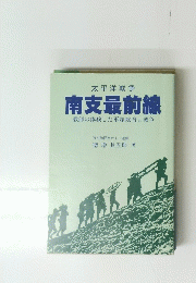 南支最前線　教師の体験した軍隊教育と戦争