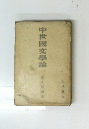 中世國文學論