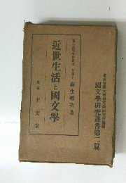 近世生活と國文學