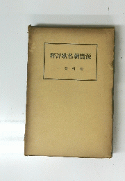 釋誣歌名朝實源