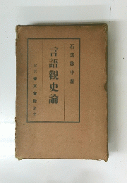 言語觀史論