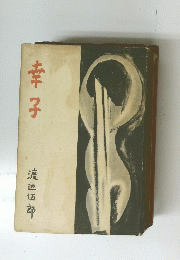 幸子