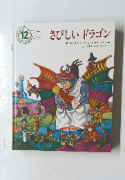 さびしいドラゴン　12