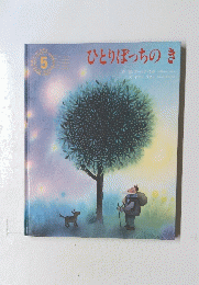 ひとりぼっちのき　5