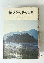 私の心の中の日本