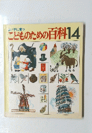 こどものための百科 14