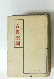 古典演劇