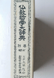 仏教哲学大辞典 別卷