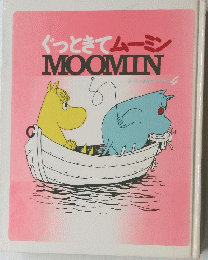 ぐっときてムーミン　MOOMIN