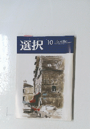 選択 10