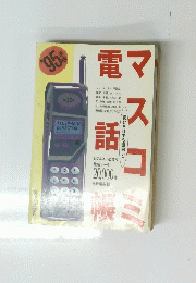 電話帳マスコミ