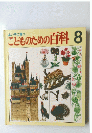 こどものための百科　8