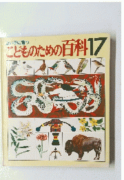 こどものための百科　17