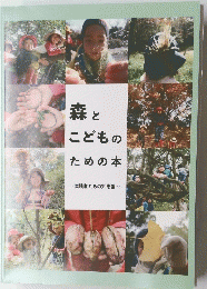 森とこどものための本