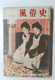 風俗史　15