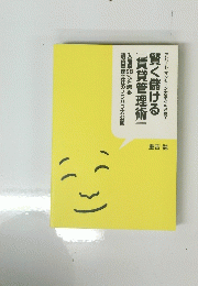 賢く儲ける　『賃貸管理術』 