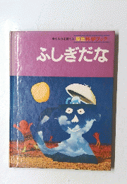 ふしぎだな