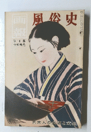 風俗史　16