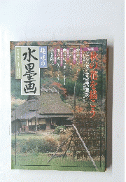 水墨画　秋の花を描こう　1999年11月号