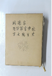 同徳台陸軍軍官学校第七期生史