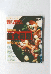 医食同源