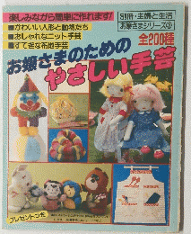 お嬢さまのためのやさしい手芸