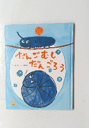 だんごむしだんごろう
