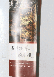洛中洛外 国屏風