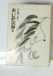 赤い影法師他　