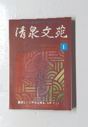 清泉文苑　1984年1月