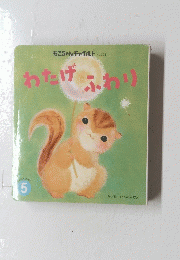 わたげふわり　5