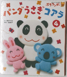 パンダうさぎコアラ　4