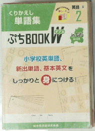 くりかえし 単語集　2