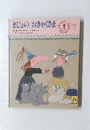 まじょのおきゃくさま　1