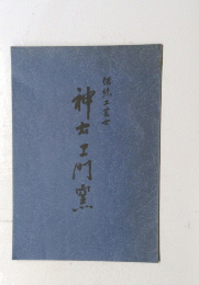 神門室
