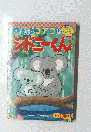 あまえんぼコアラのシドニーくん