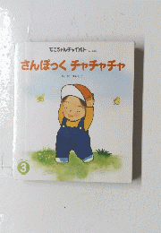 さんぽっくチャチャチャ　3