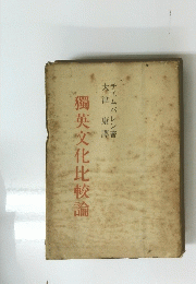 獨英文化比較論