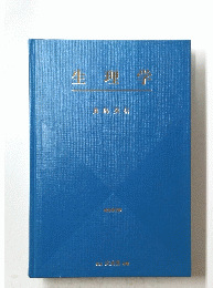 生理学