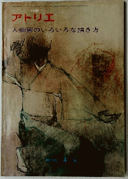アトリエ　人物画のいろいろな描き方