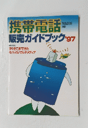 携帯電話　販売ガイドブック 97