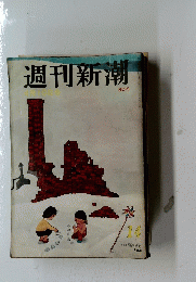週刊新潮　14