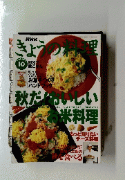 きょうの料理　秋だ！おいしいお米料理　1996年10月